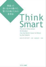 Think Smart　間違った思い込みを避けて、賢く生き抜くための思考法【電子書籍】[ ロルフ・ドベリ ]