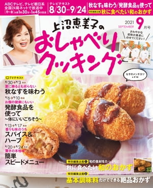 上沼恵美子のおしゃべりクッキング 2021年9月号【電子書籍】[ 朝日放送 ]
