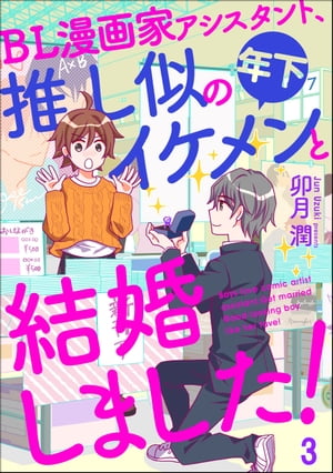 BL漫画家アシスタント、推し似の年下イケメンと結婚しました！（分冊版） 【第3話】