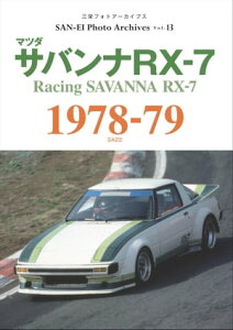 三栄フォトアーカイブス　Vol.13 マツダ サバンナRX-7 1978-79【電子書籍】[ 三栄 ]