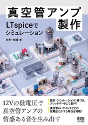 真空管アンプ製作 ーLTspiceでシミュレーションー