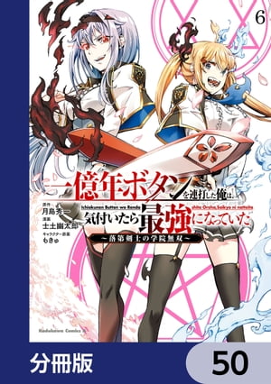 一億年ボタンを連打した俺は、気付いたら最強になっていた 〜落第剣士の学院無双〜【分冊版】　50