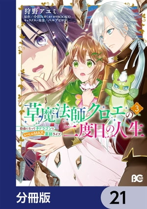 草魔法師クロエの二度目の人生 自由になって子ドラゴンとレベルMAX薬師ライフ【分冊版】　21