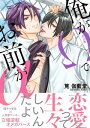 俺がΩでお前がα【電子限定特典付】【電子書籍】 筧 伽藍堂