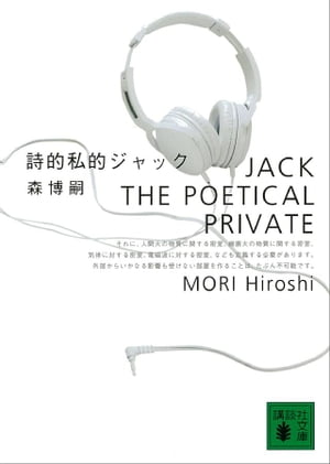 詩的私的ジャック　JACK THE POETICAL PRIVATE