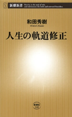 人生の軌道修正（新潮新書）