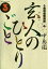 南倍南勝負録　玄人（プロ）のひとりごと（３）