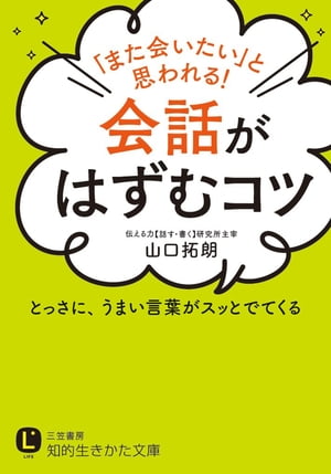 「また会いたい」と思われる！会話がはずむコツ