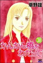 かんかん橋をわたって（分冊版） 【第30話】【電子書籍】[ 草野誼 ]