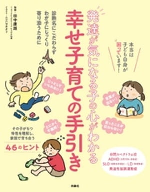 発達が気になる子の心がわかる 幸せ子育ての手引き