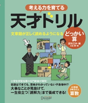 天才ドリル 文章題が正しく読めるようになる どっかい算 【小学校3年生以上 算数】 (考える力を育てる)