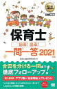 福祉教科書 保育士 出る！出る！一問一答 2021年版【電子書籍】 保育士試験対策委員会