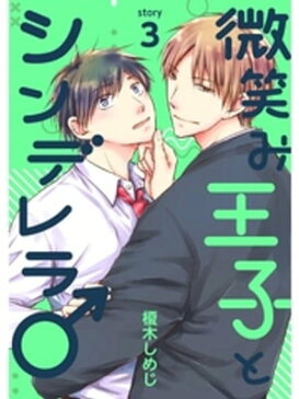 微笑み王子とシンデレラ♂【分冊版】3話【電子書籍】[ 榎木しめじ ]