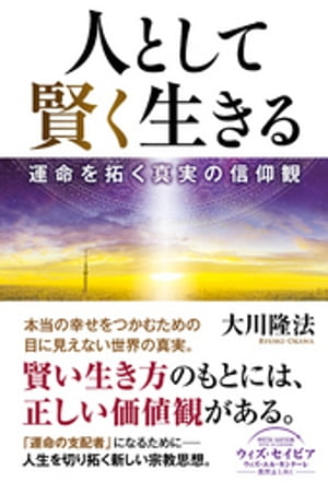 人として賢く生きる ー運命を拓く真実の信仰観ー