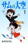 サムの大空【分冊版】1【電子書籍】[ あすなひろし ]