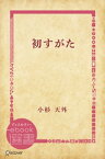 初すがた【電子書籍】[ 小杉天外 ]