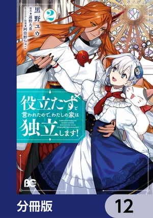 役立たずと言われたので、わたしの家は独立します！【分冊版】　12