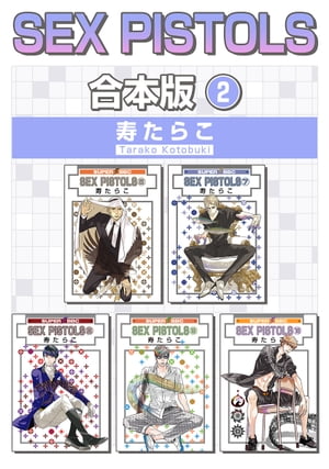 SEX PISTOLS【合本版 2】【電子書籍】[ 寿たらこ ]