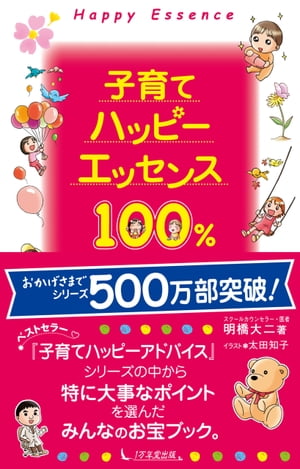 子育てハッピーエッセンス100%