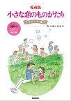 愛蔵版 小さな恋のものがたり クローバー編【電子書籍】[ みつはしちかこ ]