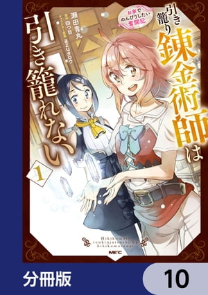 引き籠り錬金術師は引き籠れない 〜お家でのんびりしたい奮闘記〜【分冊版】　10