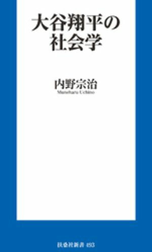 大谷翔平の社会学