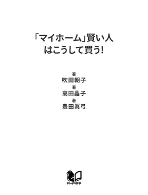 「マイホーム」賢い人はこうして買う！