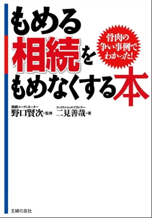 もめる相続をもめなくする本