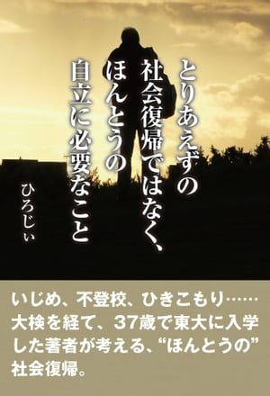 とりあえずの社会復帰ではなく、ほんとうの自立に必要なこと