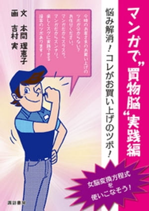 マンガで“買物脳”実践編