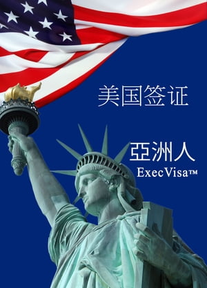 美国签证 ExecVisa 亞洲人