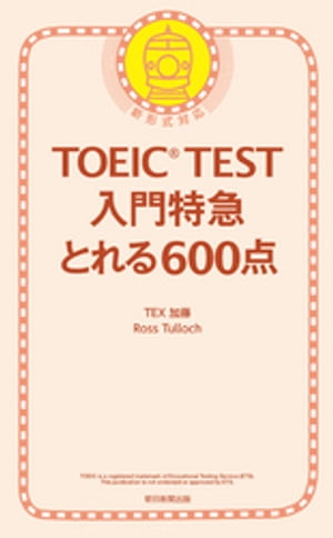 TOEIC TEST　入門特急　とれる600点