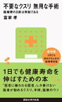 不要なクスリ　無用な手術　医療費の8割は無駄である【電子書籍】[ 富家孝 ]