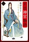 宮廷神官物語　一（角川文庫版）【電子書籍】[ 榎田　ユウリ ]