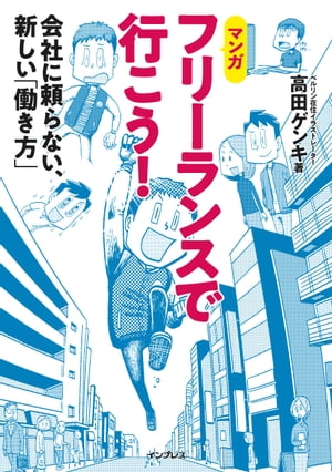 フリーランスで行こう！ 会社に頼らない、新しい「働き方」【電子書籍】[ 高田 ゲンキ ]