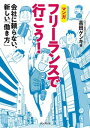 フリーランスで行こう！ 会社に頼らない、新しい「働き方」【電子書籍】[ 高田 ゲンキ ]