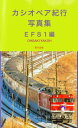 カシオペア紀行写真集EF81編【電子書籍】[ OHGAKI YAKOH ]