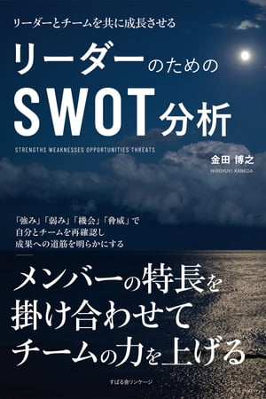 リーダーのためのSWOT分析【電子書籍】[ 金田博之 ]