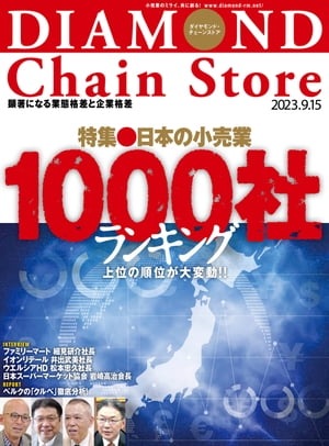 ダイヤモンド・チェーンストア 2023年9月15日号【電子書籍】