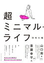 超ミニマル・ライフ【電子書籍】[ 四角大輔 ]