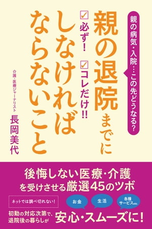 親の退院までに 必ず！ コレだけ!! しなければならないこと