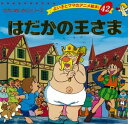 はだかの王さま【電子書籍】 平田昭吾