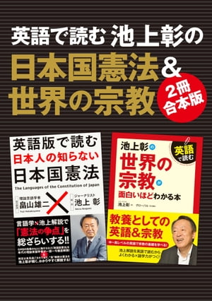 【２冊合本版】英語で読む　池上彰の日本国憲法＆世界の宗教