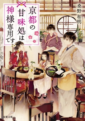 ＜p＞両親が亡くなり、姉のいる京都に引っ越してきた高校生・天野瑞樹。ある日、瑞樹は少年に『甘露堂』という甘味処まで荷物を持っていくのを手伝ってほしいと声をかけられる。甘露堂へたどり着き荷物を開けると、そこから「ナリソコナイ」と呼ばれるあやかしが出てきて、店の至る所を食い散らかしてしまう。賠償金を支払うため『甘露堂』でバイトをすることになった瑞樹だが、そこはなんと神様がお客様の甘味処で!?＜/p＞画面が切り替わりますので、しばらくお待ち下さい。 ※ご購入は、楽天kobo商品ページからお願いします。※切り替わらない場合は、こちら をクリックして下さい。 ※このページからは注文できません。