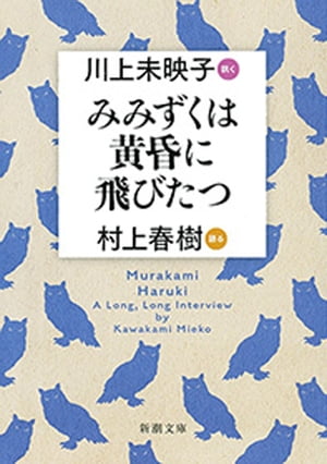 みみずくは黄昏に飛びたつー川上未映子 訊く／村上春樹 語るー（新潮文庫）