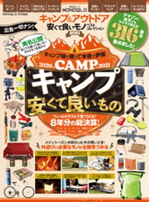 晋遊舎ムック　キャンプ＆アウトドア 安くて良いモノ ベストコレクション2021【電子書籍】[ 晋遊舎 ...