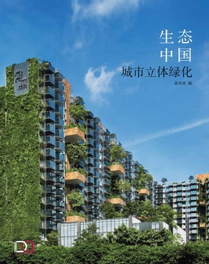 生态中国：城市立体绿化