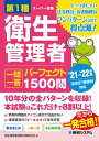 第1種衛生管理者 一問一答 パーフェクト1500問 ’21～’22年版【電子書籍】 衛生管理者試験対策研究会