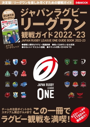 ジャパンラグビー リーグワン 観戦ガイド 2022-23【電