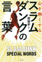 心を熱くする スラムダンクの言葉（きずな出版）【電子書籍】